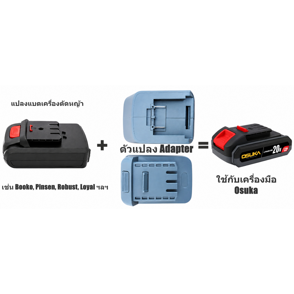 Amazz - ส่งจาก กทม. GC20OSK แปลงแบตเครื่องตัดหญ้าเป็น Osuka / Adapter for Booko Pinsen Robust Loyal battery to Osuka
