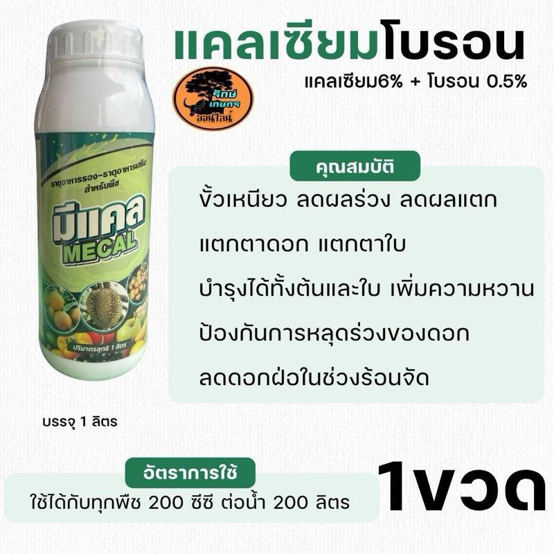 ขนาด 1 ลิตร แคลเซียมโบรอน สูตรคีเลต ธาตุอาหารพืชสูตรเข้มข้น สีสด เนื้อแน่น ขั้วเหนียว ป้องกันผลแตก