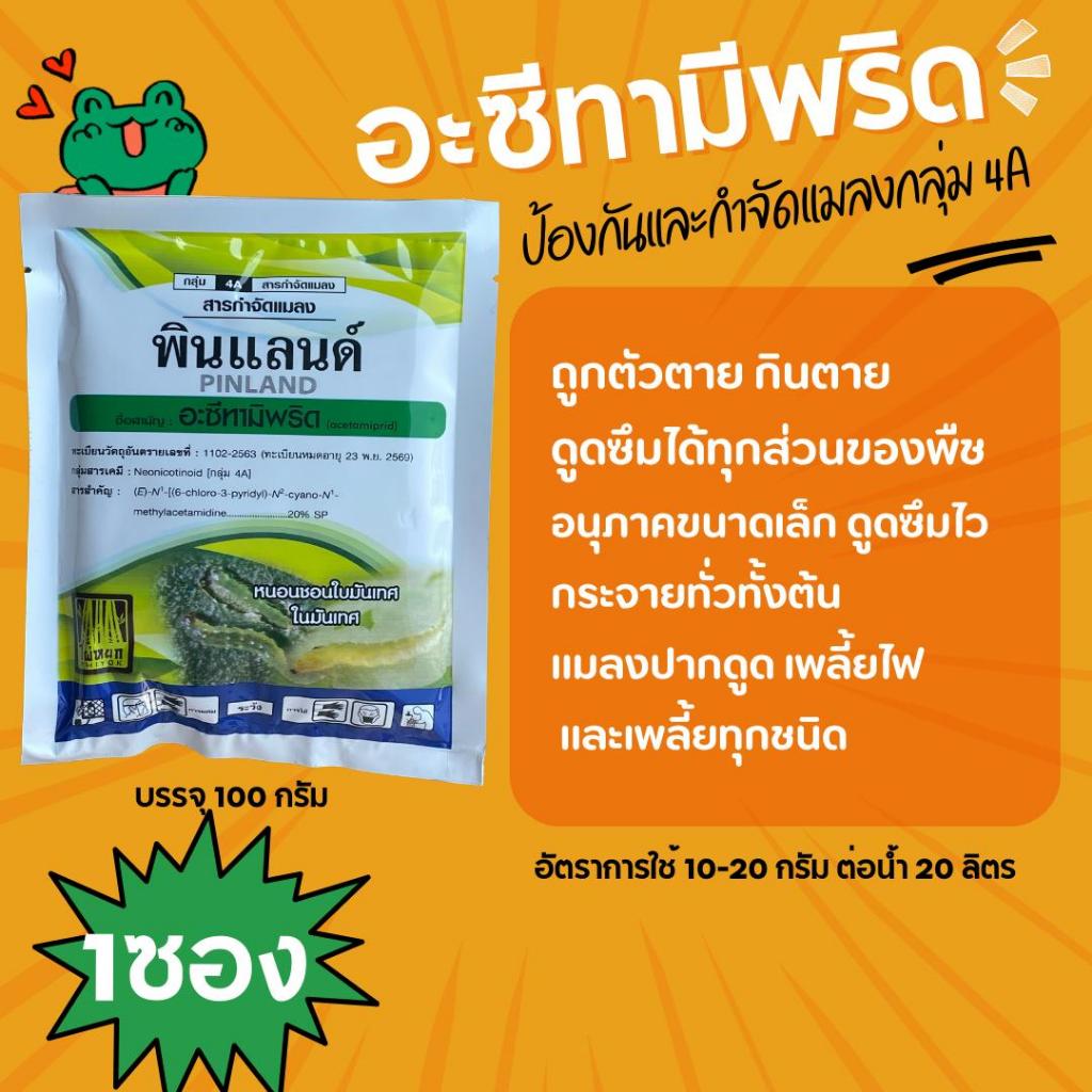 100 กรัม พินแลนด์ อะซีทามีพริด 20เปอร์เซน  ปราบเพลี้ยดื้อ ด้วง แมลงเต่าทอง