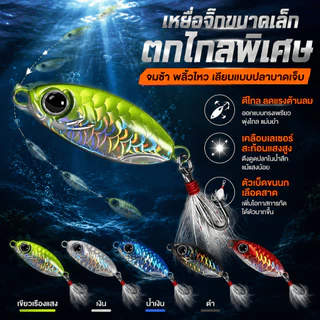 ไมโครจิ๊ก เหยื่อปลอม อุปกรณ์ตกปลา น้ำหนัก 7/10/15/20 กรัม เหมาะตกปลาทะเลและทะเลสาบ สำหรับนักตกปลามือใหม่และมืออาชีพ