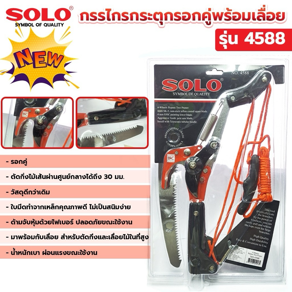 SOLO กรรไกรกระตุกกิ่ง+เลื่อย แบบรอกคู่ SOLO 4588