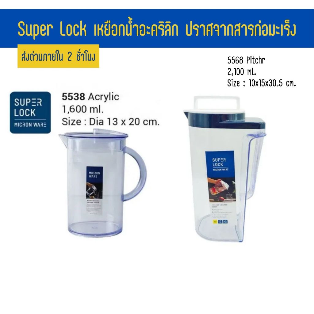 Super Lock เหยือกน้ำอะคริลิกใส 1600ml. 2100ml. ปลอดสาร BPA ฝาปิดแน่น ใช้ซ้ำได้