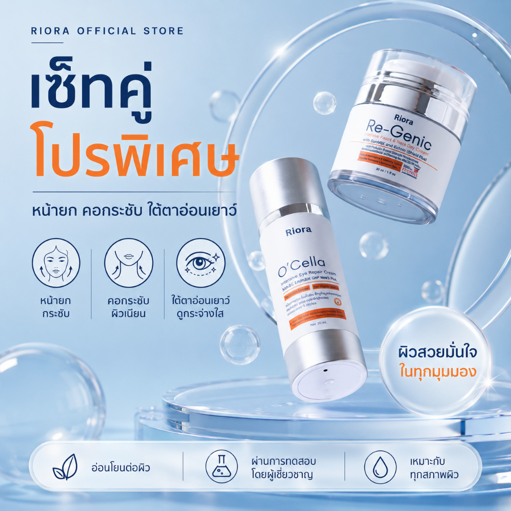 🎉แพ็คคู่สุดคุ้ม🎉O'Cella ครีมกระชับถุงใต้ตาลดริ้วรอย  x Re-Genic ครีมบำรุงผิวหน้าและลำคอสูตรเข้มข้น