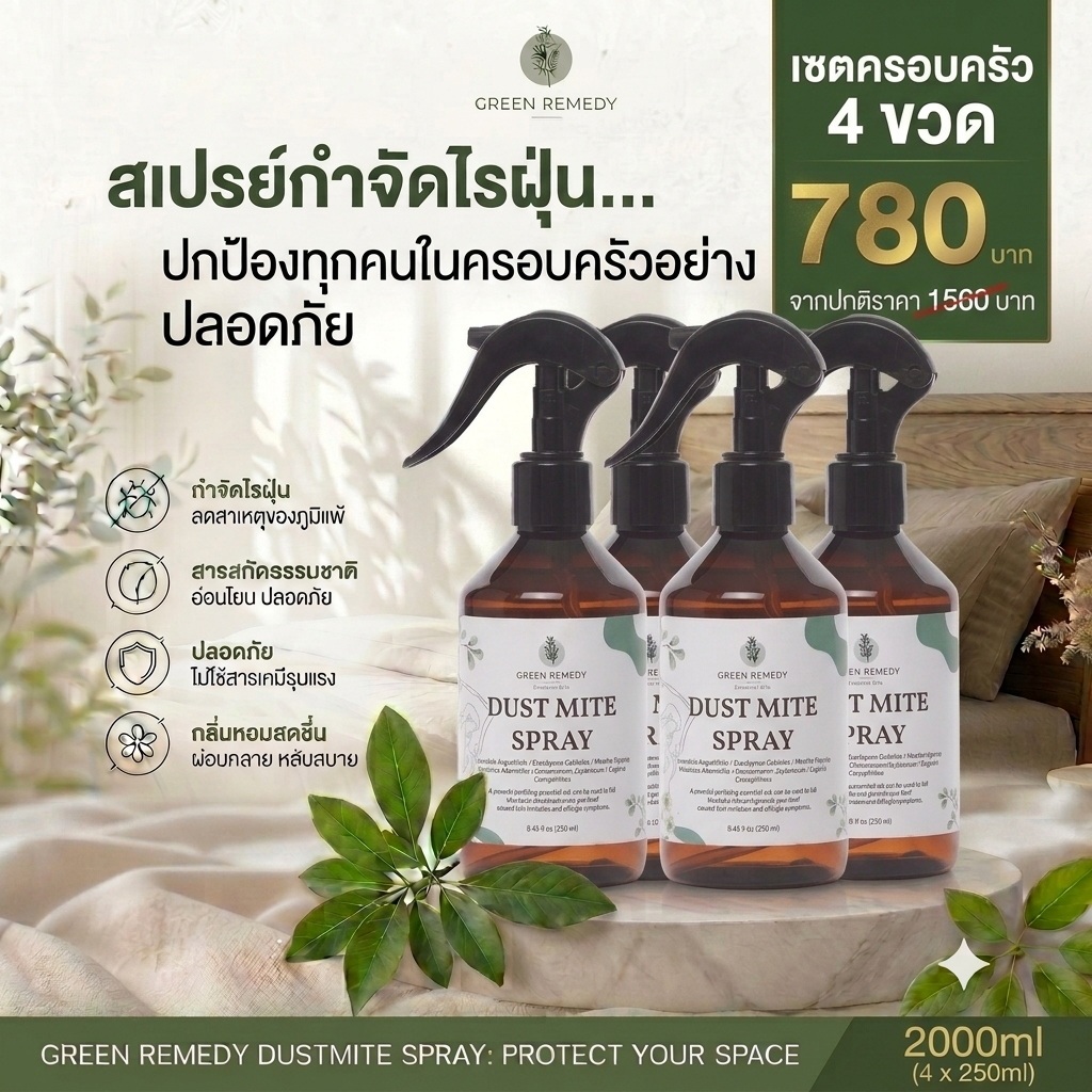 เซ็ต 4 ขวด สุดคุ้ม สเปรย์กำจัดไรฝุ่น GRD ออแกนิกส์ ห้องสะอาด ครอบครัวมั่นใจ ห่างไกลภูมิแพ้