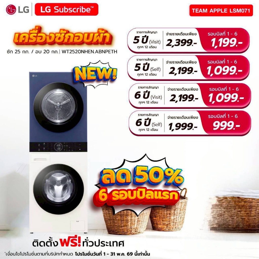 [ทักแชทก่อนสั่งซื้อ] LG Subscribe Wash Tower ซัก 25 กก. / อบ 20 กก.