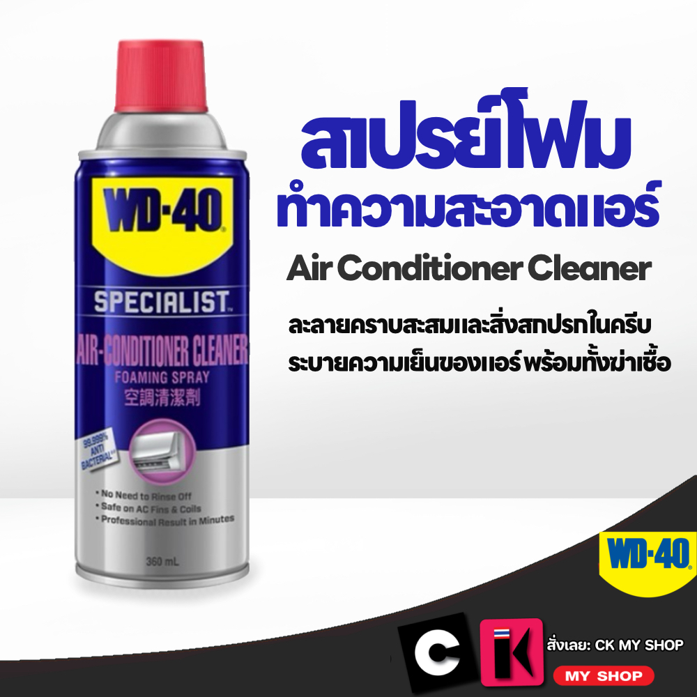 WD40 สเปรย์โฟมที่ทำความสะอาดแอร์ 360 มล. WD-40 SPECIALIST Air-Conditioner Cleaner