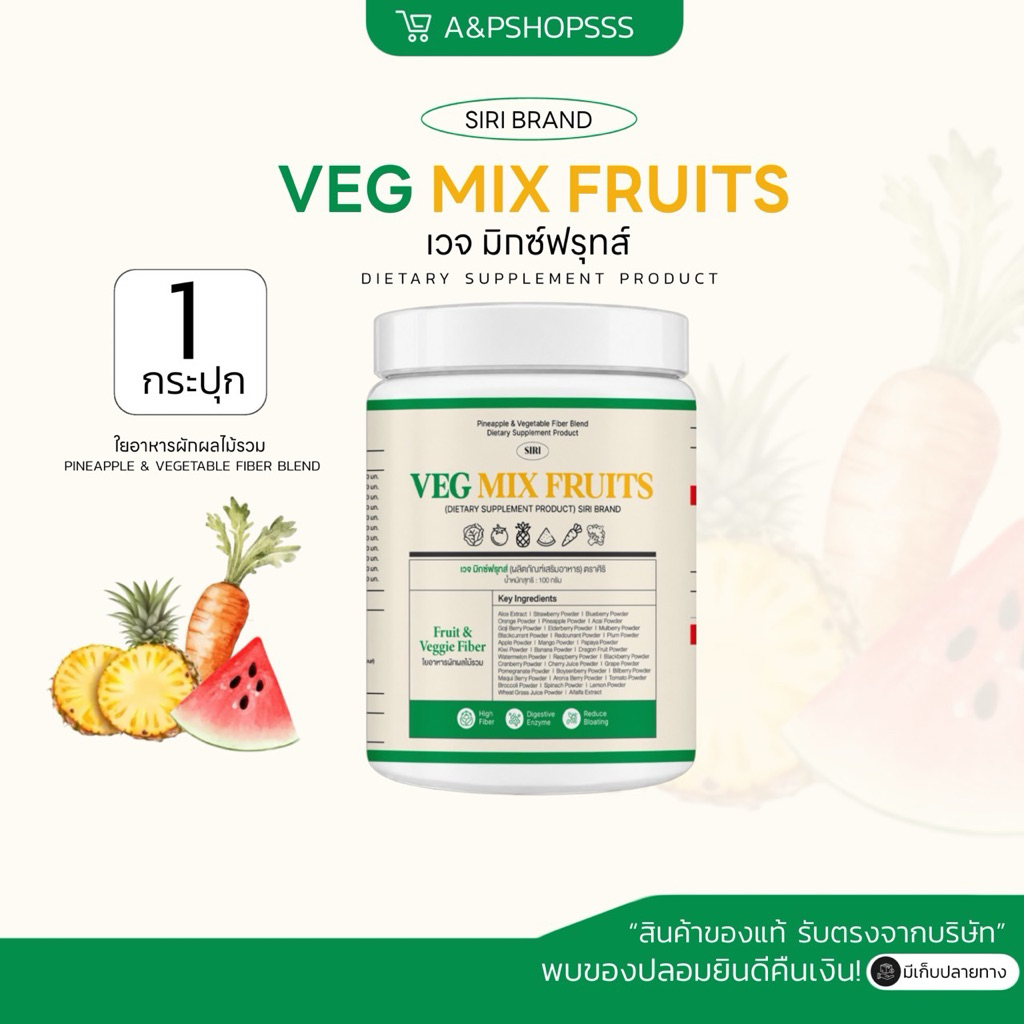 ผงผักสับ (สูตรใหม่)ไฟเบอร์ผักสับศิริ SiRi Veg Mix Fruits เวจมิกส์ฟรุต์ ขนาด 100 กรัม