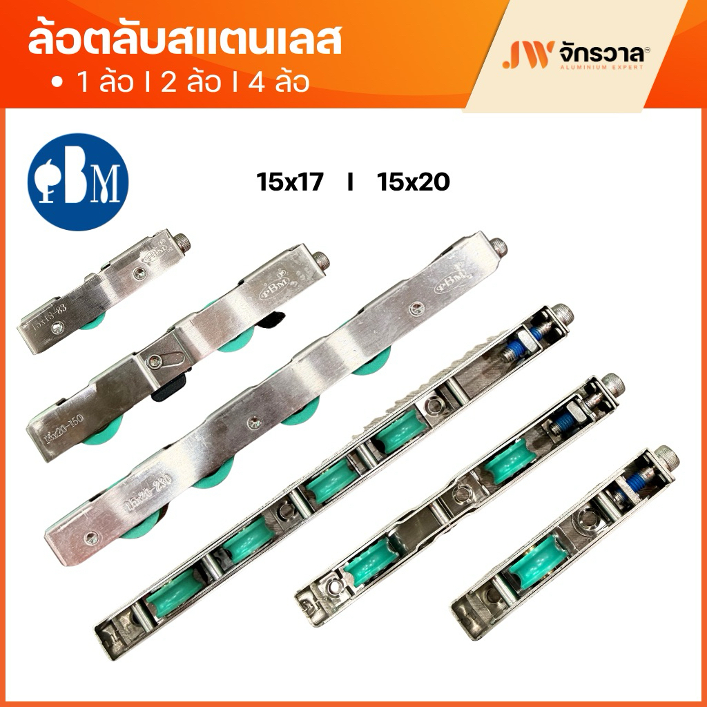 ล้อตลับสแตนเลส ล้อบานเลื่อนยูโร PBM 15x17 / 15x20 ล้อตลับเดี่ยว/ล้อคู่/ล้อ4ล้อ
