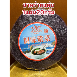 สาหร่าย สาหร่ายแผ่น สาหร่ายแกงจืด 1แผ่นบรรจุ20กรัม