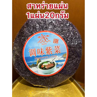 สาหร่าย สาหร่ายแผ่น สาหร่ายแกงจืด 1แผ่นบรรจุ20กรัม
