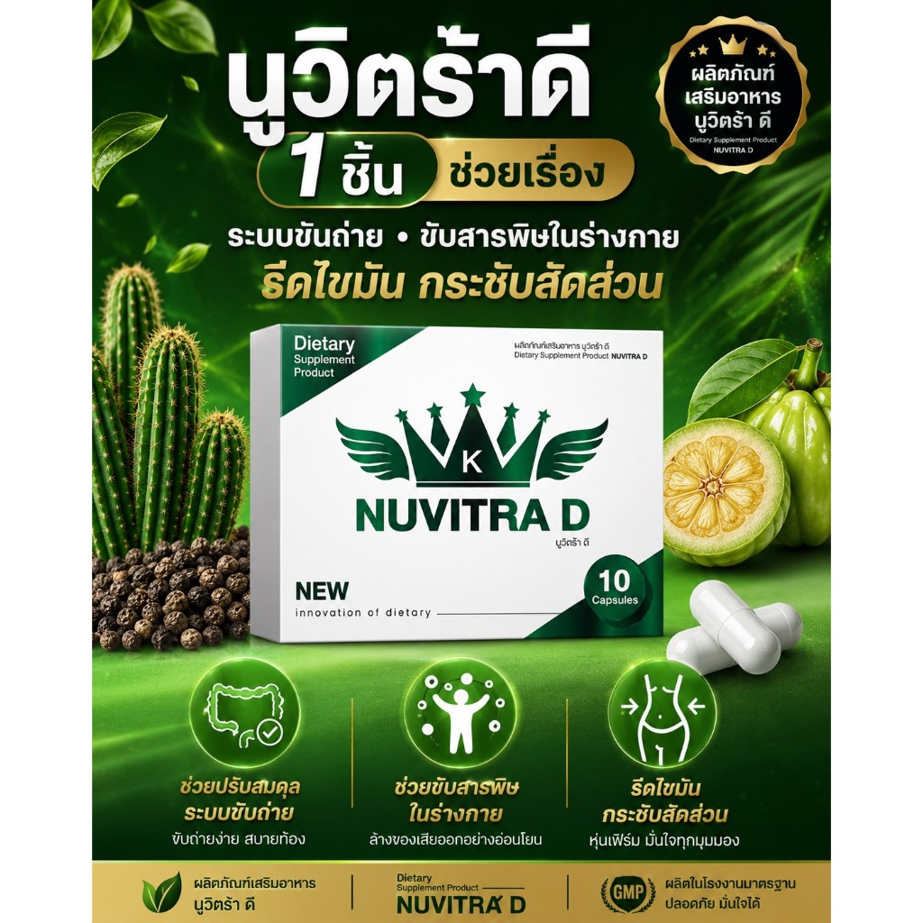 นูวิตร้าดี Nuvitra D