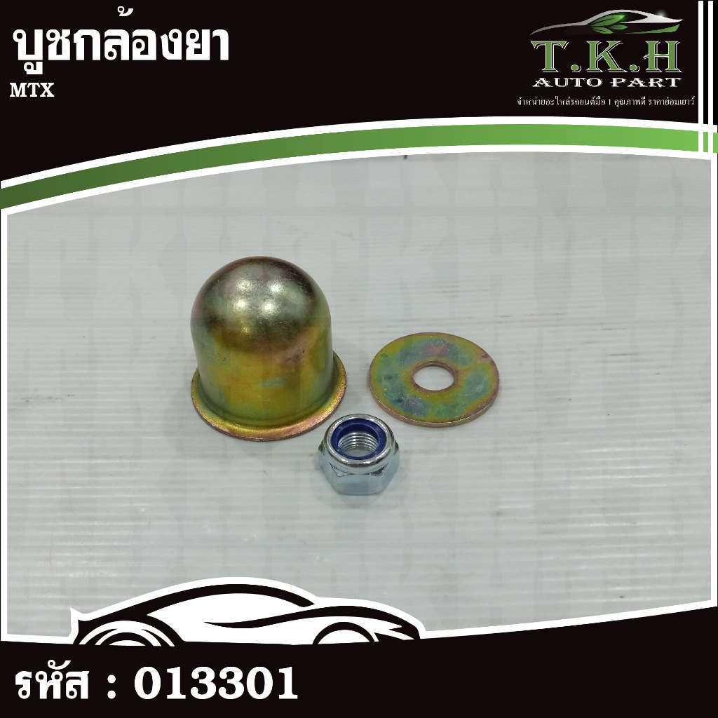 บูชกล้องยา MTX #013301