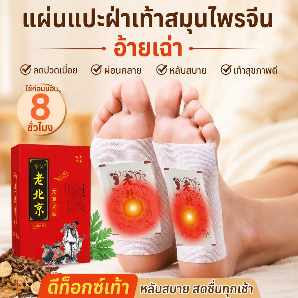 แผ่นแปะฝ่าเท้าสมุนไพรจีน อ้ายเฉ่า 50 แผ่น แผ่นแปะเท้าดีท็อกซ์ ลดปวดเมื่อย ผ่อนคลาย หลับสบาย ใช้ก่อนนอน แก้เมื่อยล้า เท้า