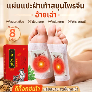 แผ่นแปะฝ่าเท้าสมุนไพรจีน อ้ายเฉ่า 50 แผ่น แผ่นแปะเท้าดีท็อกซ์ ลดปวดเมื่อย ผ่อนคลาย หลับสบาย ใช้ก่อนนอน แก้เมื่อยล้า เท้า