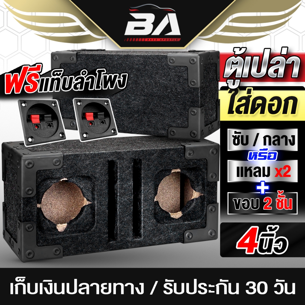 BA SOUND ตู้ลำโพงเปล่า 4 นิ้ว MY-4022 ขอบ 2 ชั้น ฟรีแท็บลำโพง ตู้เปล่าสำหรับใส่ดอกลำโพงเสียงกลาง แหลม หรือซับวูฟเฟอร์