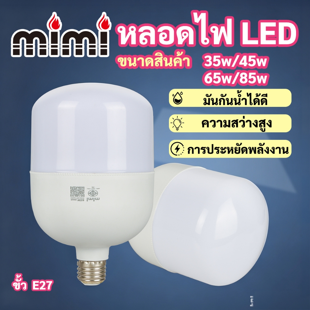 MIMI หลอดไฟ LED SlimBulb light ขั้ว E27 หลอดไฟ E27 25/35/45/65/85w สว่างนวลตา มีแสงขาว และ แสง