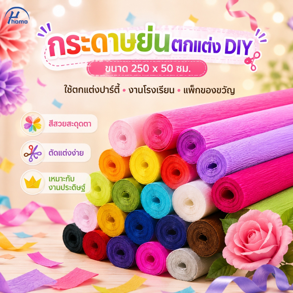 กระดาษย่นหลากสี 250x50 ซม. สำหรับตกแต่ง งานปาร์ตี้ บอร์ดโรงเรียน ห่อของขวัญ DIY
