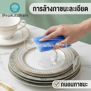 Kudzun ฟองน้ำล้างจาน ฟองน้ำหุ้มตาข่าย แพค 3 ชิ้น จัดส่งคละสี ProKitchen