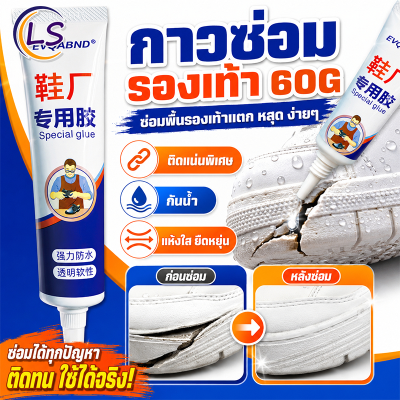 กาวซ่อมรองเท้า  กาวติดรองเท้า กาวแรงยึดสูง ติดแล้วโดนน้ำได้  ยึดติดเร็ว รองเท้ายังคงยืดหยุ่น LumeShield