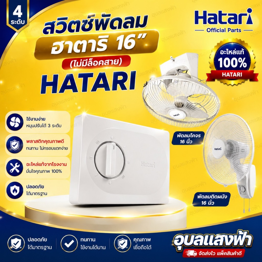 HATARI สวิตช์ไม่มีล็อคส่าย 16" ผนังและโคจร16นิ้ว อะไหล่แท้ สวิทซ์ฮาตาริ