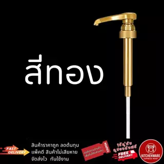 [ส่งไว!] หัวปั๊มไซรัป แบบเกลียว โปร5ชิ้น หัวปั๊มน้ำเชื่อม ติ่งฟง ลองบีช โมนิน ฟรี!ก้านหลอด หัวปั๊มน้ำหวาน