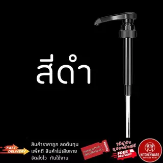 [ส่งไว!] หัวปั๊มไซรัป Freshy แบบหัวเกลียว 1/3/5ชิ้น ล็อคแน่น หัวปั๊มน้ำเชื่อม ฟรี!ก้านหลอด หัวปั๊มน้ำหวาน