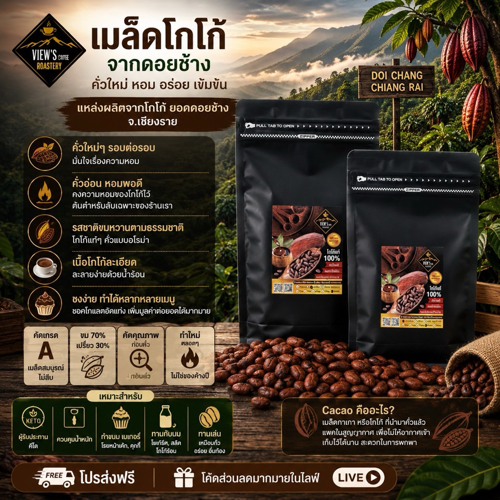🍫เมล็ดโกโก้คั่ว ดอยช้าง คั่วสด คั่วบด สูตรพรีเมียมเข้มข้น.! 🔥(COCAO)