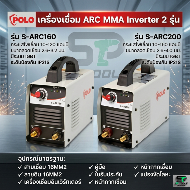 POLO SARC160 / SARC200 เครื่องเชื่อม(IGBT) BY JASIC รับประกัน 2 ปี