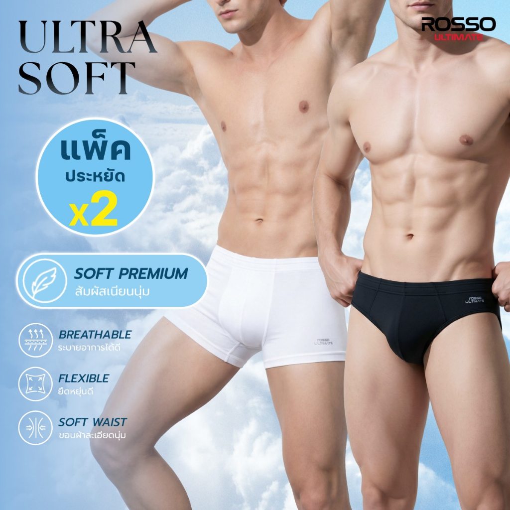 (แพ็ค 2 ตัวสุดคุ้ม ) Rosso รุ่นโครตนุ่ม Ultra Soft กางเกงในชาย ที่ให้ความรู้สึกนุ่มเนียน สบายตลอดวัน