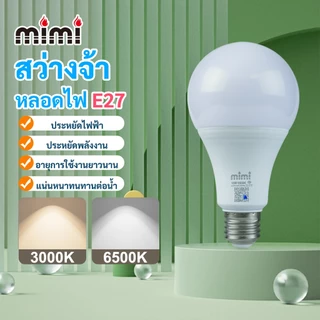 MIMI หลอดไฟ LED Bulb light 5W 7W 9W 12W 15W 18W 24W ใช้ไฟฟ้า220-240V หลอดไฟขั้วเกลียว ขั้ว E27
