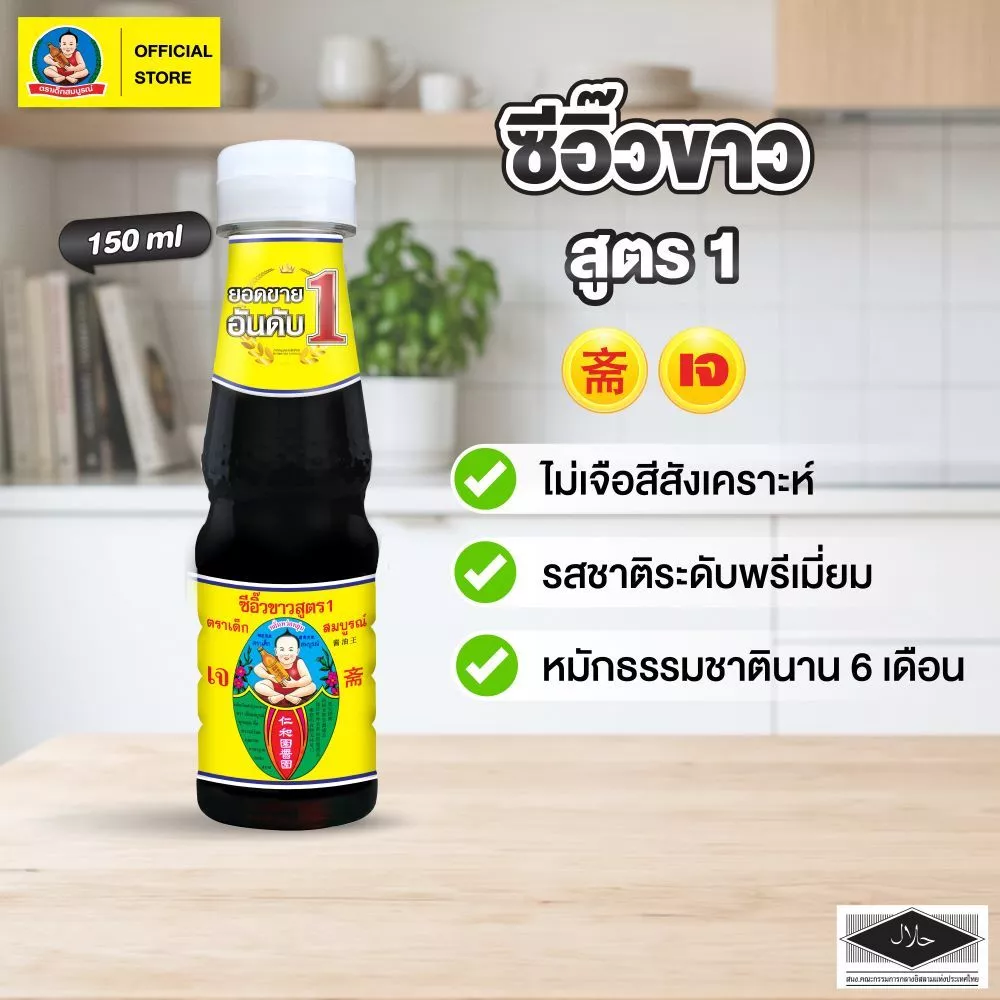 ตราเด็กสมบูรณ์ ซีอิ๊วขาวสูตร 1 150 มล. / Deksomboon Brand Thin Soy Sauce 150ml