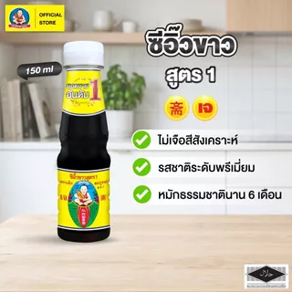 ตราเด็กสมบูรณ์ ซีอิ๊วขาวสูตร 1 150 มล. / Deksomboon Brand Thin Soy Sauce 150ml