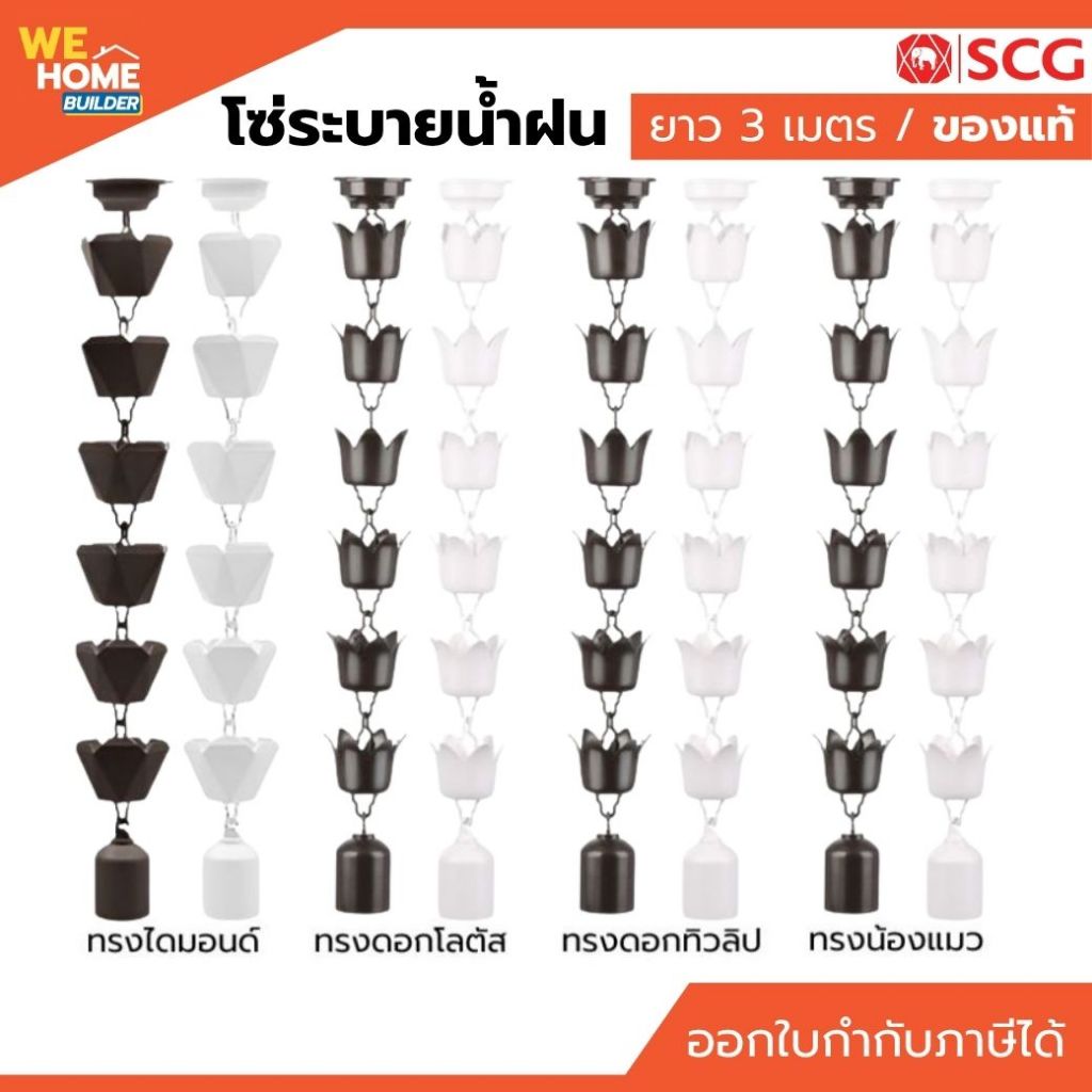 SCG โซ่ระบายน้ำฝน ดอกโลตัส ดอกทิวทิป ไดมอนต์ แมว สีขาว/สีน้ำตาล ติดตั้งง่าย สวยงามพร้อมส่ง