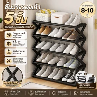 ส่งฟรี ชั้นวางรองเท้า 4 ชั้น 5 ชั้น แบบตัว X ที่รองเป็นผ้า แข็งแรง ทนทาน วางได้หลายคู่ ที่วางรองเท้า