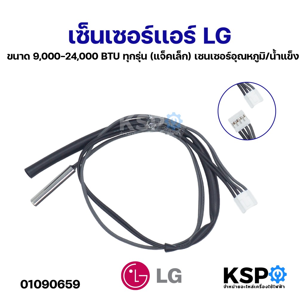เซ็นเซอร์เเอร์ LG แอลจี ขนาด 9,000-24,000 BTU ทุกรุ่น (แจ็คเล็ก) เซนเซอร์อุณหภูมิ/น้ำแข็ง อะไหล่แอร์