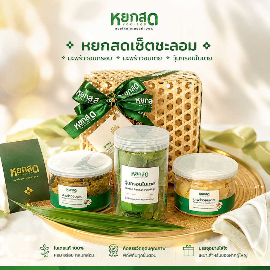 เซ็ตชะลอม ชุดของขวัญส่งความสุข ของฝากให้ญาติผู้ใหญ่ วันพิเศษ กิฟเซ็ต