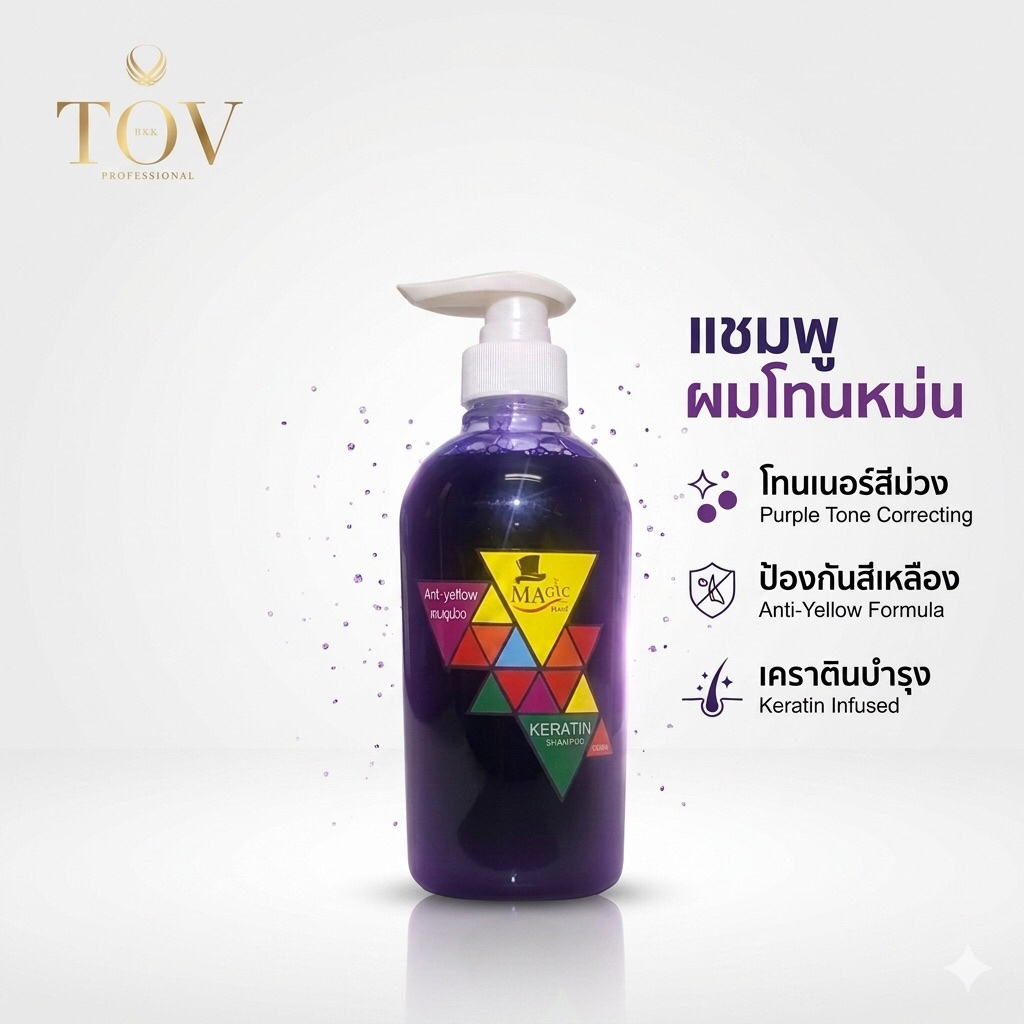 MAGIC แชมพูม่วง 500ml | รักษาผมสีหม่นเทา | ผสมฟอกผม | สระรักษาสีหม่นเทา