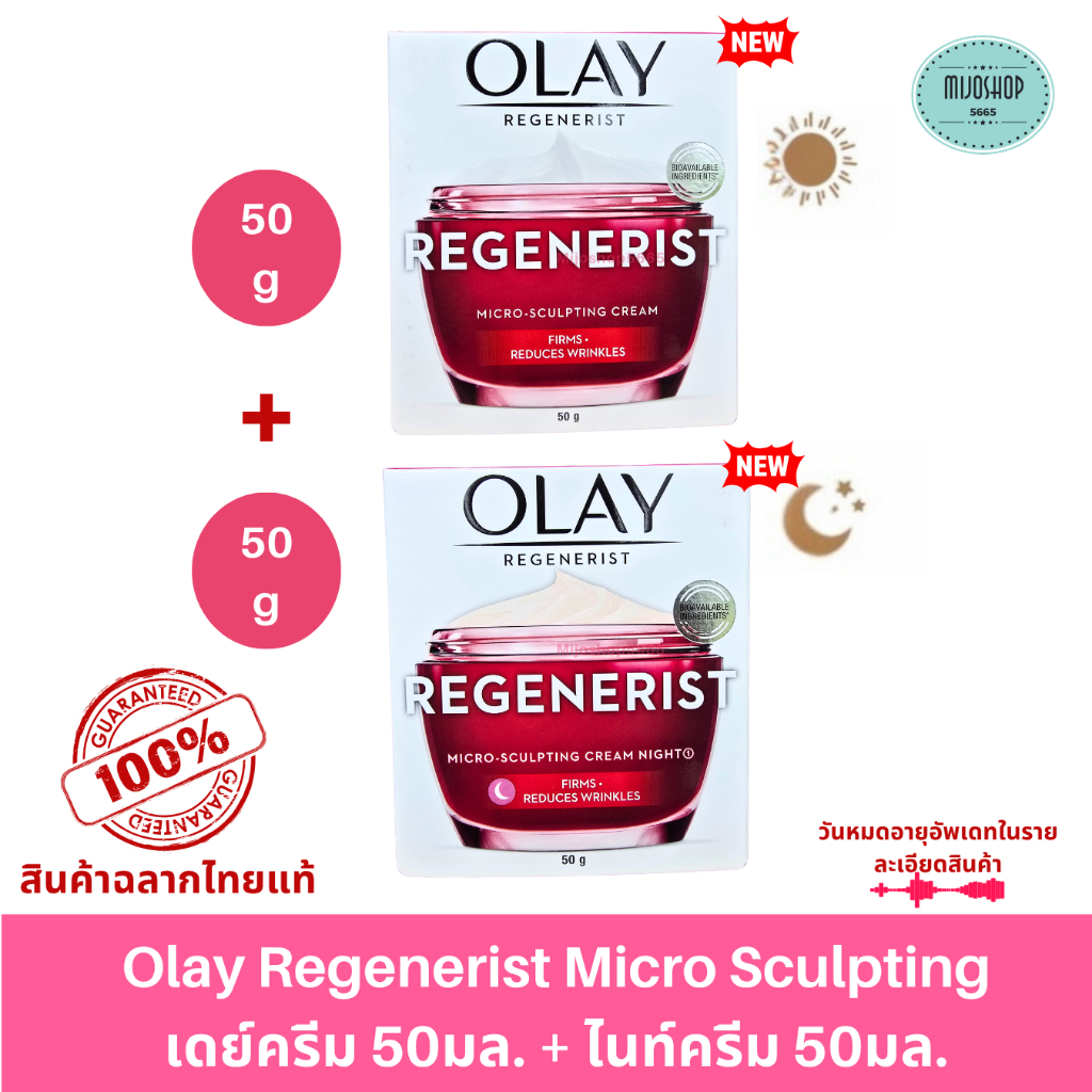 OLAY โอเลย์ Regenerist Micro-Sculpting เดย์ครีม 50g + ไนท์ครีม 50g | Day cream 50g + Night cream 50g