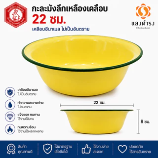 กะละมังเคลือบทรงลึก กะละมังเคลือบ ตรากระต่าย มีหลายขนาดเลือกได้ 16,18,20, 22, 24, 26 ซม. สีเหลือง ของแท้ คุณภาพดี เก็บเ