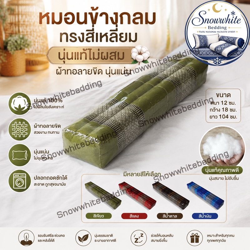 หมอนข้างขิดทรงสีเหลียม ขนาดผู้ใหญ่ ไส้นุ่นไม่ปนยาวพิเศษ 12x18ซม.ยาว105-110 ซม.