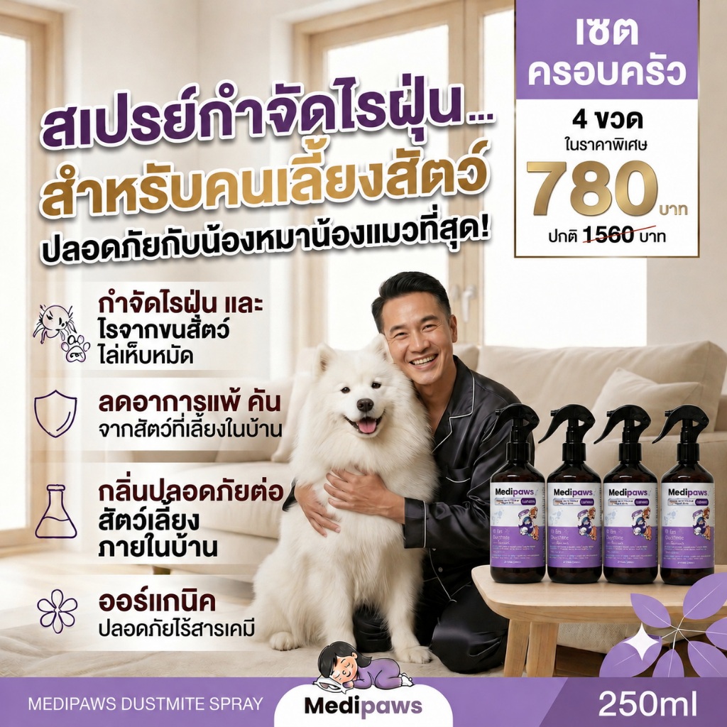 เซ็ต 4 ขวดคุ้มมาก Medipaws สเปรย์กำจัดไรฝุ่น สำหรับคนเลี้ยงสัตว์ กำจัดไร เห็บหมัด สูตรออร์แกนิค ปลอดภัยกับเด็กและสัตว์