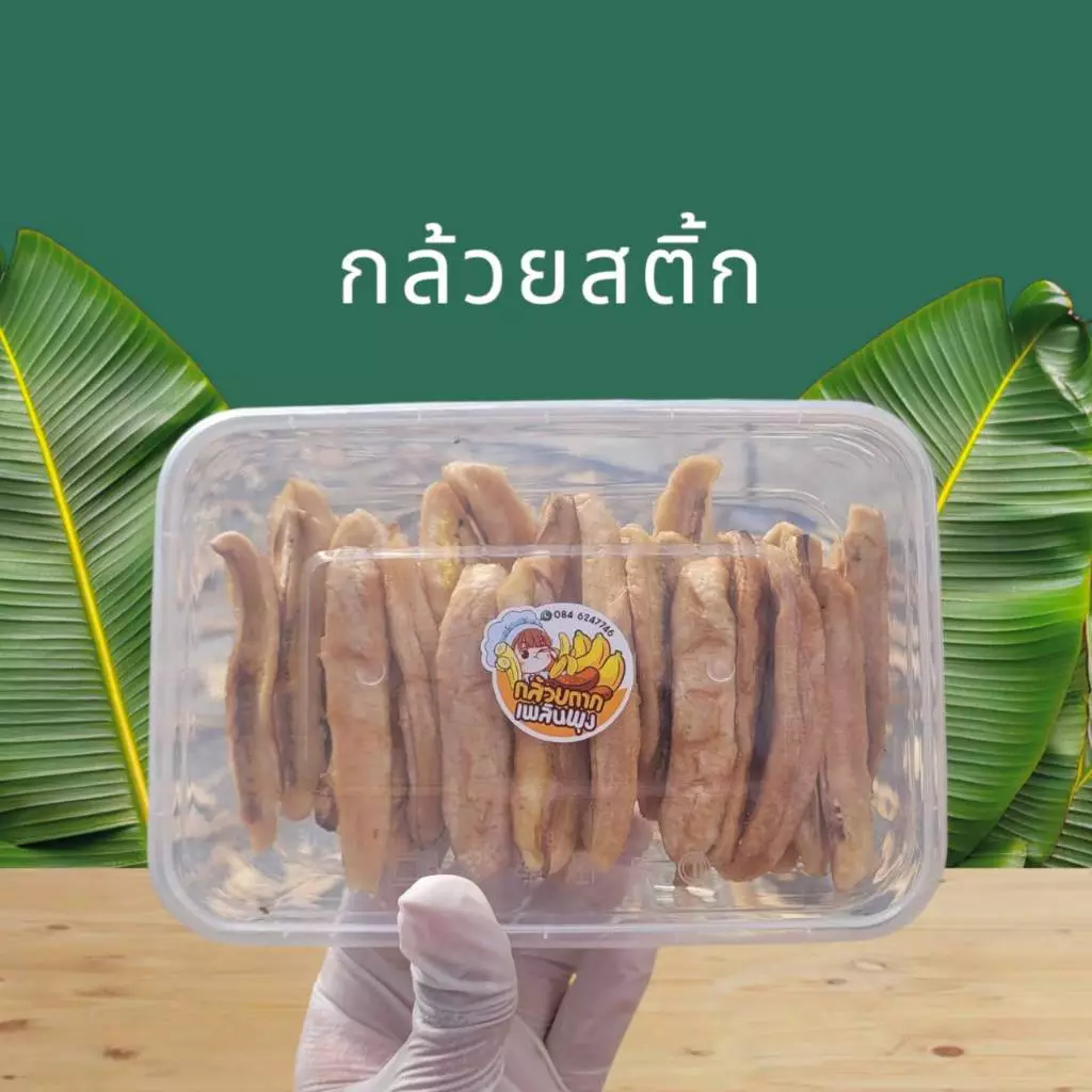 กล้วยอบแห้งแท่งหนึบ หวานน้อย ไม่ใส่น้ำตาล หวานธรรมชาติ