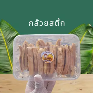 กล้วยอบแห้งแท่งหนึบ หวานน้อย ไม่ใส่น้ำตาล หวานธรรมชาติ