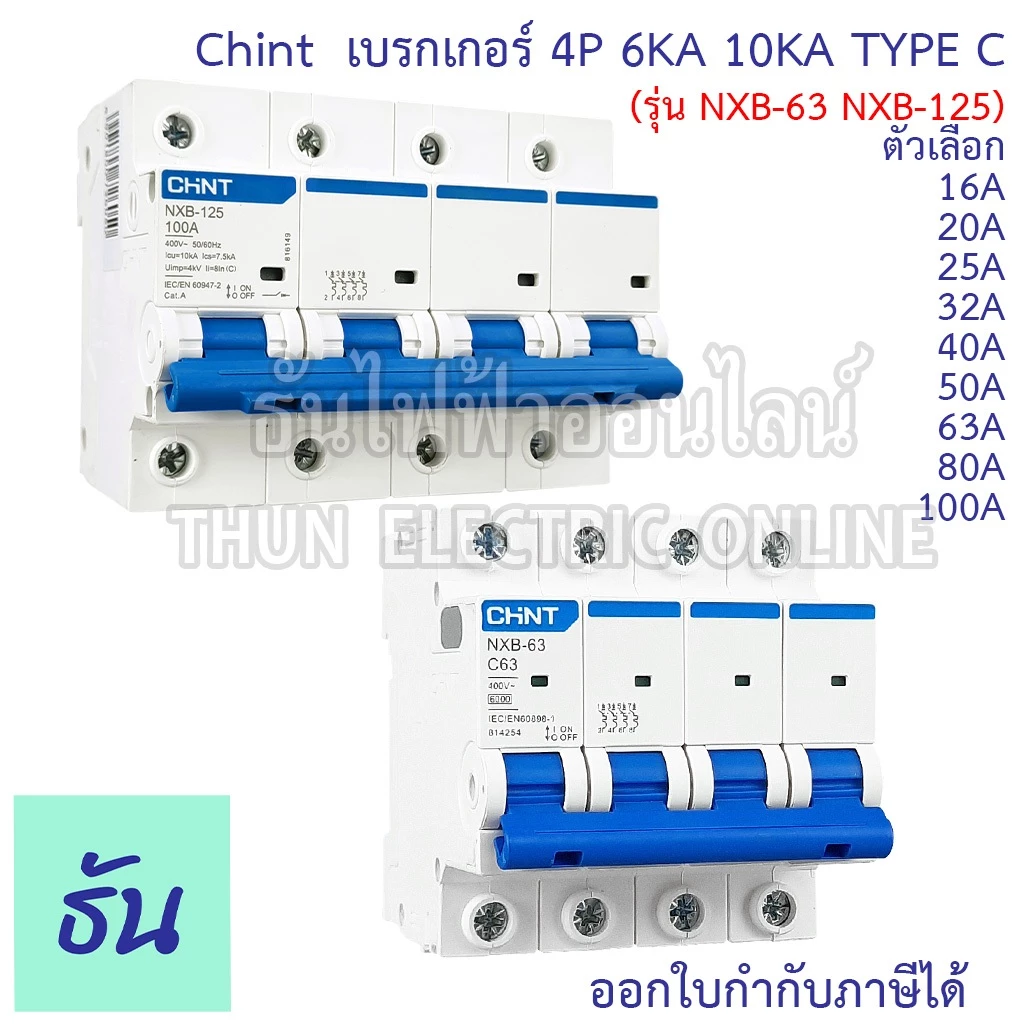 Chint NXB-63 NXB-125 เบรกเกอร์ 4P 6KA 10KA TypeC 16A 20A 25A 32A 40A 50A 63A 80A 100A แบบเกาะราง เซอร์กิตเบรกเกอร์ MCB
