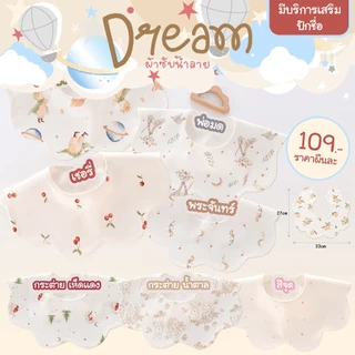 ผ้ากันเปื้อนเด็ก Babysista รุ่น Dream ปักชื่อได้