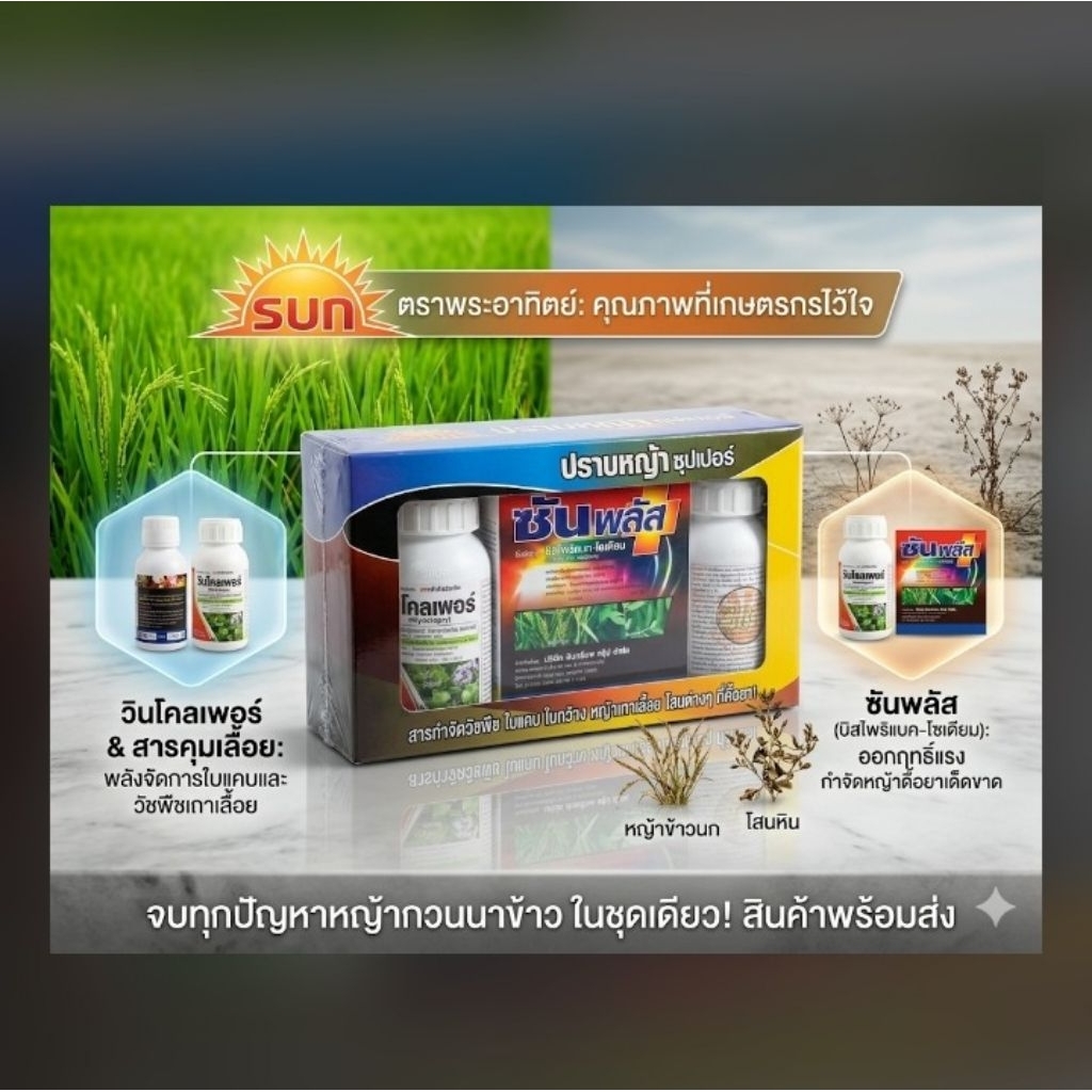 (1 ชุดได้5ไร่ ) ชุดปราบหญ้าซุปเปอร์ หญ้าดอกขาว หญ้าข้าวนก สารกำจัดวัชพืช ใบแคบ ใบกว้าง หญ้าเถาเลื้อย โสนต่างๆ
