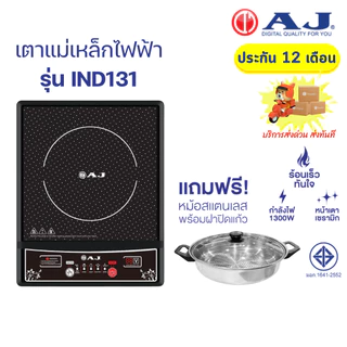 AJ เตาแม่เหล็กไฟฟ้า รุ่น IND131 กำลังไฟ 1,300วัตต์ แถมฟรี! หม้อสแตนเลสพร้อมฝาปิด ประกัน1ปี