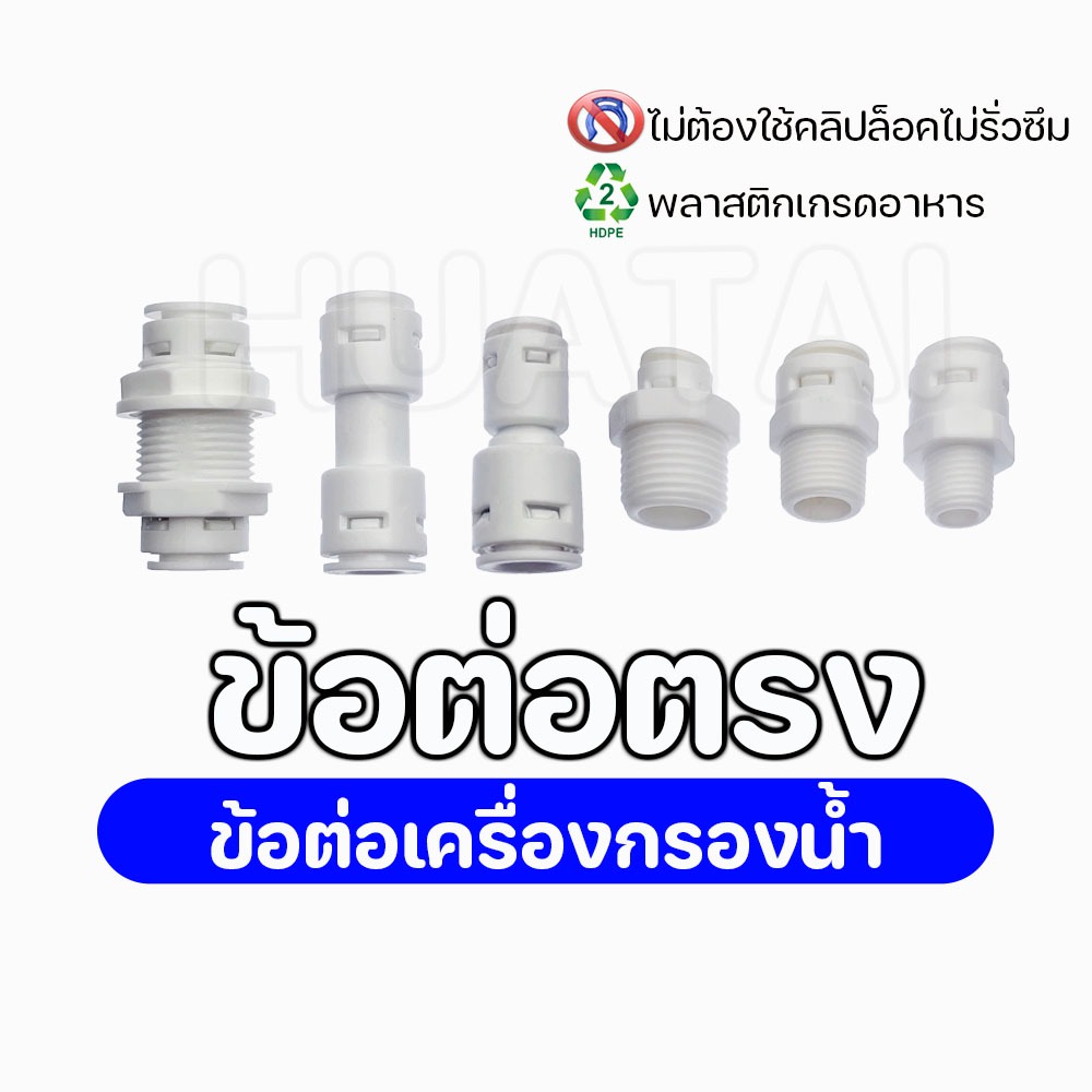 ข้อลด ข้อต่อตรง  นิปเปิ้ล ข้อต่อรุ่นใหม่ แบบเสียบเร็วไม่ต้องใช้คลิป สวมเร็ว Plastic Connector Speed Fitting Reducer