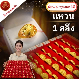แหวนทอง 1 สลึง ทองคำแท้ 96.5% ผ่อน Spaylater Limit Xtra เลือกลายได้ NPK พร้อมใบรับประกัน
