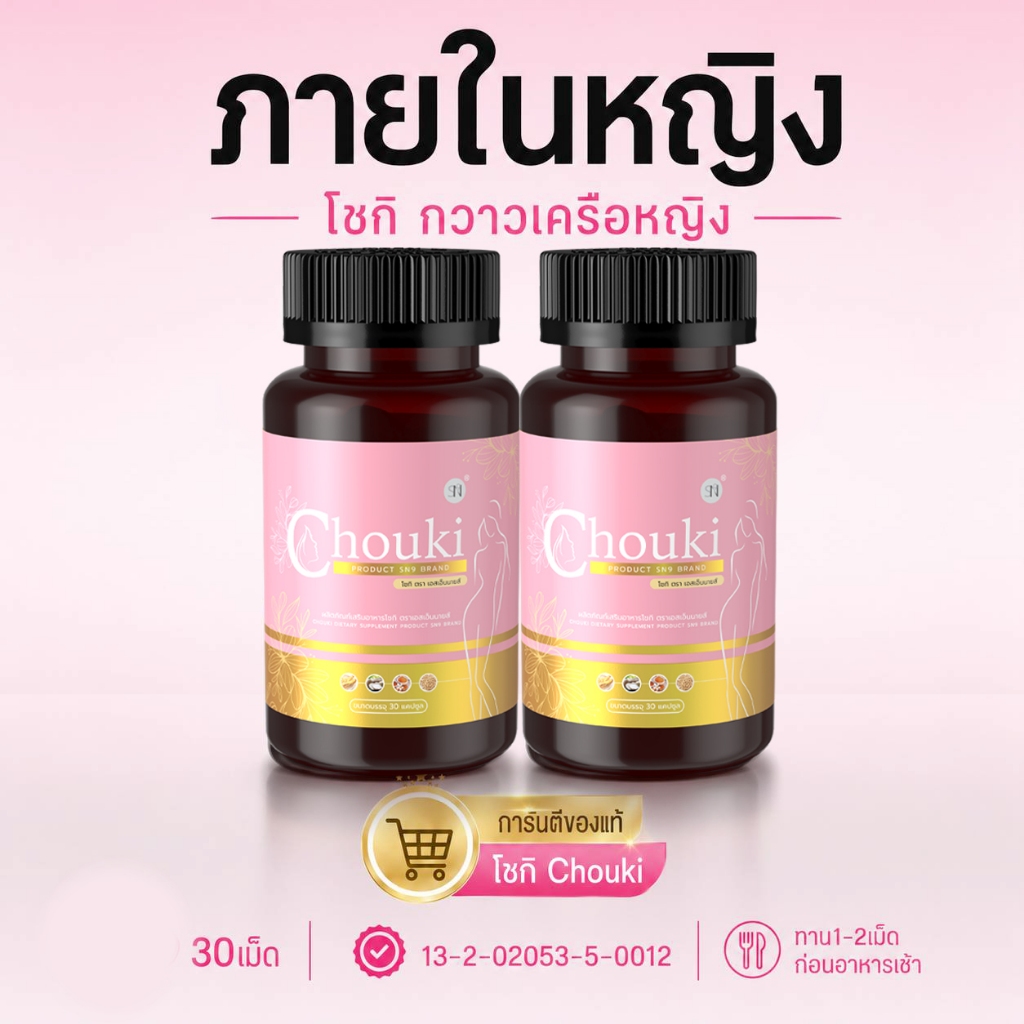 (ตะกร้าแบรนด์Mall) โชกิ Chouki วัยทอง ปัญหาหญิง สตรี